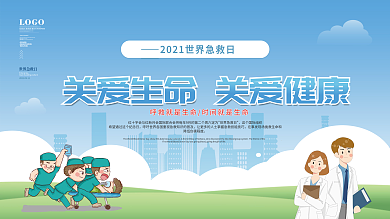 世界急救日公益内容型展板