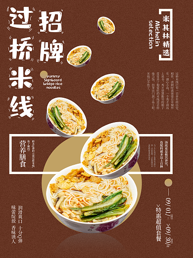 招牌过桥米线特惠海报
