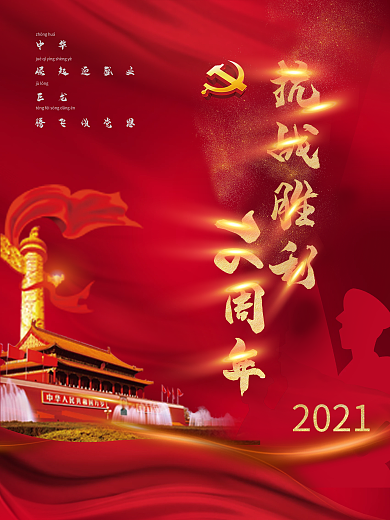 红色大气抗战胜利76周年宣传海报