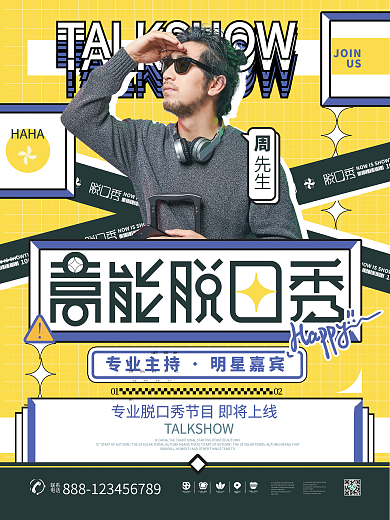 高能脱口秀节目明星综艺演艺娱乐宣传海报