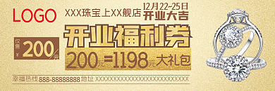金色喜庆珠宝首饰开业福利券