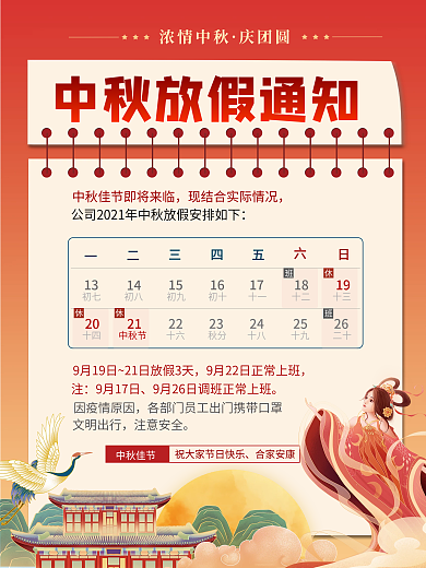 喜迎中秋中秋节日放假通知海报