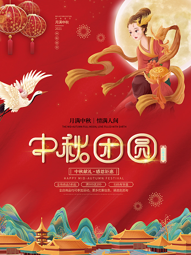 中国风中秋节团圆八月十五国庆双节促销海报