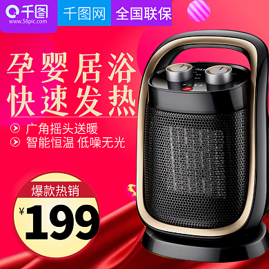 淘宝天猫红色浪漫风格取暖器直通车主图模板