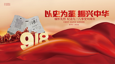 简约大气九一八918纪念日爱国教育展板