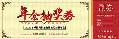 中国风抽奖券年会