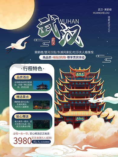 中国风湖北武汉国潮风城市酒店旅游海报