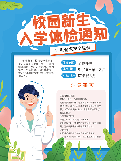 高校大学新生体检校园简约卡通宣传海报