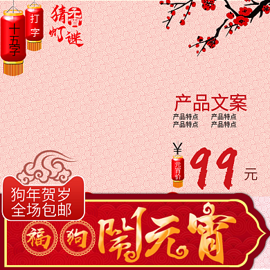 元宵主图通用模板