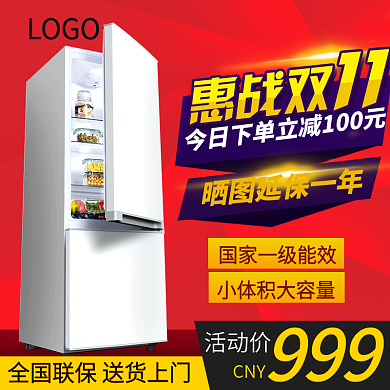 惠战双十一红色大气促销大家电冰箱主图模板