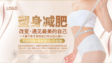 简约大气美容美妆塑身美容宣传展板