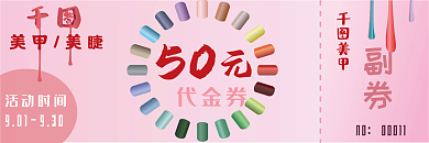 彩色指甲油美甲50元代金券副券