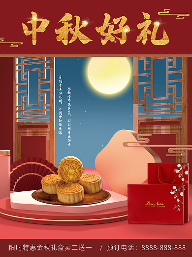 中国风红色中秋月饼海报