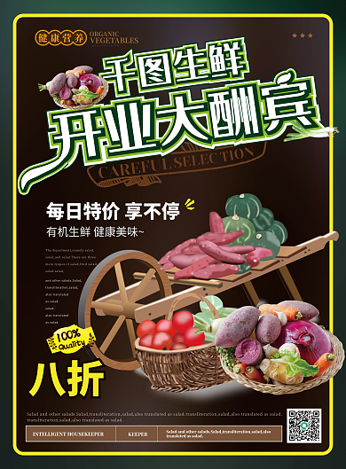 简约清新生鲜店开业酬宾单页