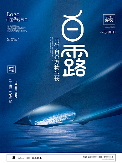 简约创意白露摄影图海报