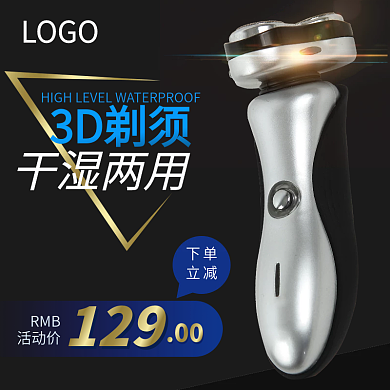 黑色炫酷简约光影剃须刀超市狂欢节主图模板