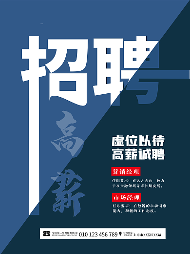 简约企业公司人才高薪招聘蓝色广告海报