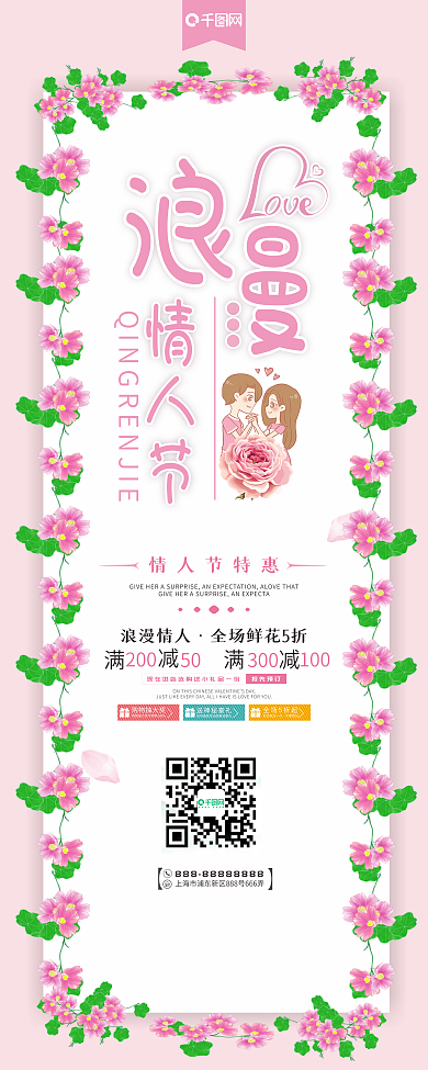 唯美花蕊浪漫情人节促销宣传展架