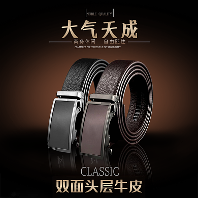 黑色商务皮带直通车设计