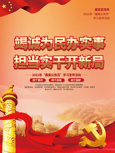 党建风最美公务员学习宣传活动海报