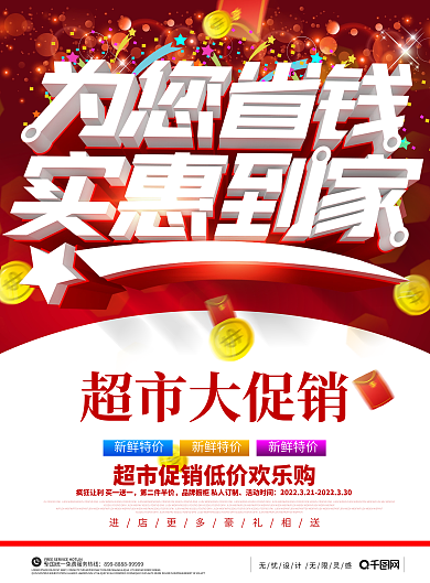为您省钱实惠到家超市DM生鲜百货宣传单