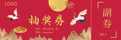 中秋节日晚会抽奖券