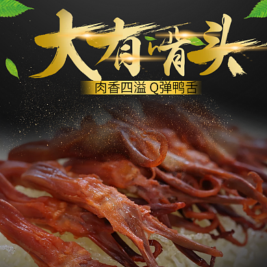 金色鸭舌零食特产淘宝京东主图直通车模板