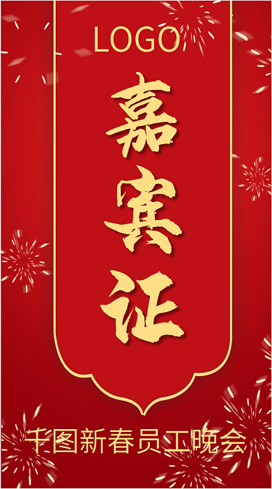 公司企业年会新年新春晚会吊牌嘉宾证