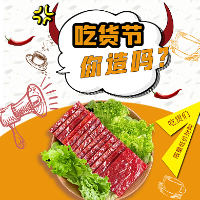 吃电商淘宝吃货节手绘零食主图模板