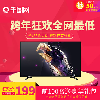 电商淘宝跨年狂欢红色电视机直通车模板