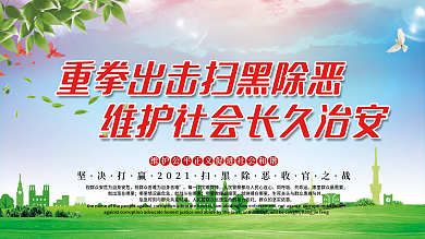 打赢扫黑除恶攻坚战