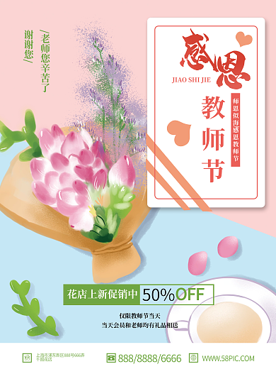 花店教师节花卉粉红粉蓝节日促销海报