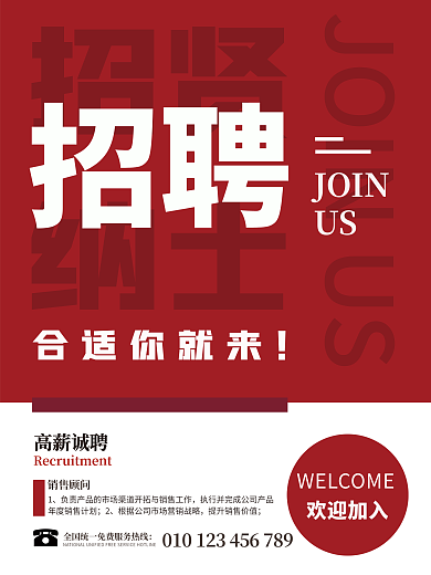 红色简约招贤纳士人才招聘商务大气广告海报