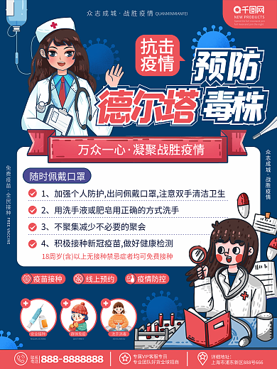 原创卡通医疗健康预防德尔塔病毒宣传海报