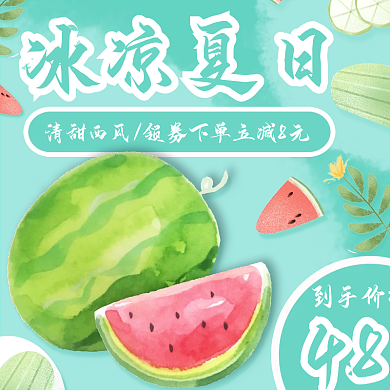电商简约清新冰凉夏日水果西瓜