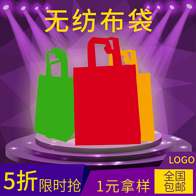 电商淘宝无纺布袋广告袋子主图直通车