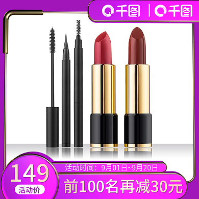 美妆洗护化妆品口红聚划算主图直通车钻展