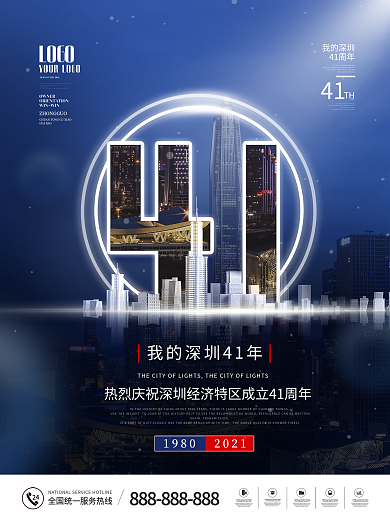 简约深圳经济特区成立41周年纪念日海报