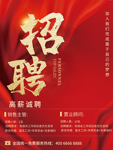 招聘 公司人才招聘海报