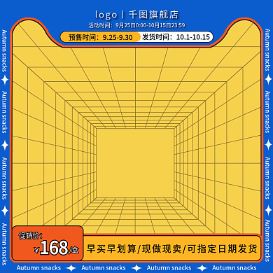 秋季热销零食休闲小吃主图中秋主图