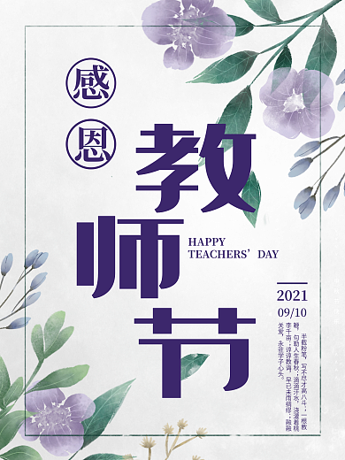 极简教师节感恩老师节日海报