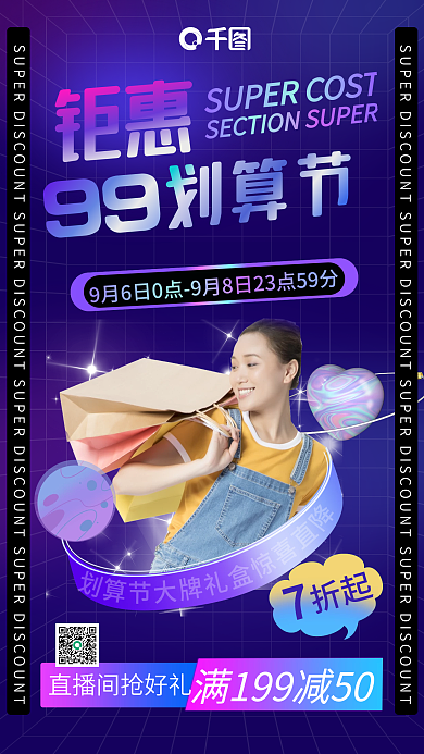 炫彩99购物节直播预告手机海报