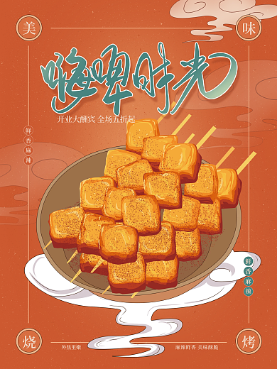 手绘食品餐饮美食啤酒烧烤活动海报