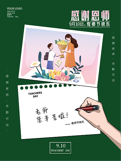 教师节海报感谢恩师九月十号教师节简约海报