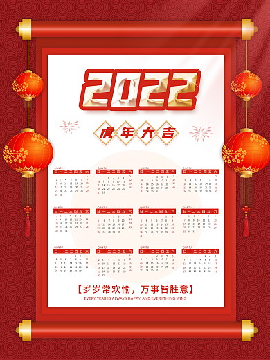 简约风喜庆2022虎年大吉挂历
