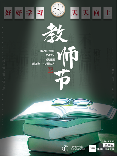 师恩难忘致敬教师节海报