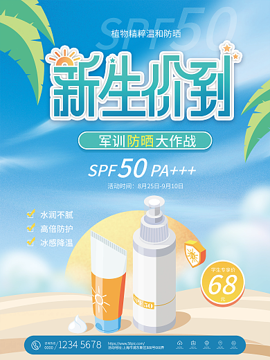 原创小清新军训防晒霜促销海报