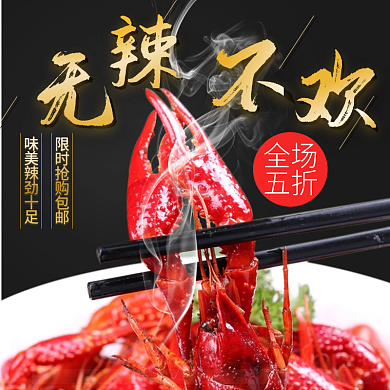 黑色时尚小龙虾开渔节电商淘宝主图直通车