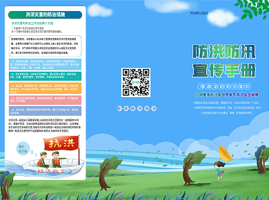 防洪防汛知识手册宣传三折页