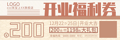 2021年珠宝行业开业庆典代金券